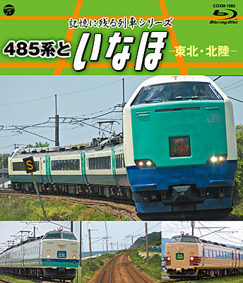 記憶に残る列車シリーズ 485系といなほ −東北・北陸−