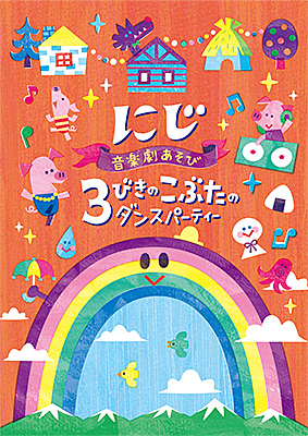 音楽劇あそび　にじ／3びきのこぶたのダンスパーティー