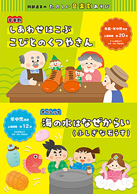 阿部直美のたのしい音楽劇あそび　しあわせはこぶ こびとのくつやさん／海の水はなぜからい(ふしぎな石うす)