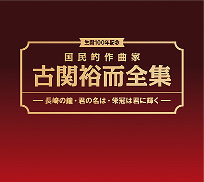 国民的作曲家 古関裕而全集 〜長崎の鐘・君の名は・栄冠は君に輝く〜 | 商品情報 | 日本コロムビアオフィシャルサイト