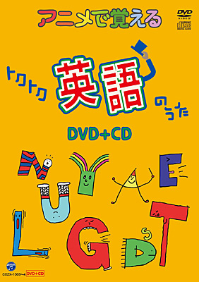 アニメで覚えるトクトク英語のうた　DVD+CD