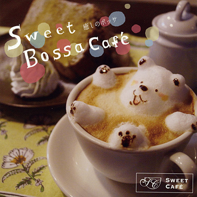 癒しのボッサ〜Sweet Bossa Cafe〜