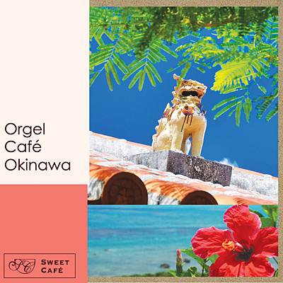 オルゴール・カフェ 〜沖縄 Okinawa〜