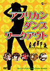 アフリカン・ダンス・ワークアウト