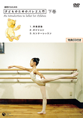 基礎からはじめる「子どものためのバレエ入門」下巻 | 商品情報 | 日本 