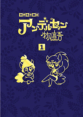 アンデルセン物語DVD-BOX(1) | 商品情報 | 日本コロムビアオフィシャル 