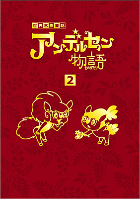 アンデルセン物語DVD-BOX(2)
