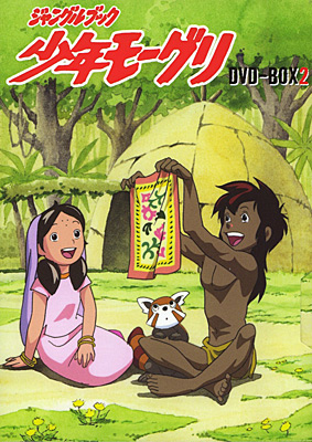 DVD-BOX ジャングルブック 少年モーグリ DVD-BOX1\u00262 セット