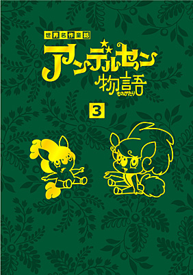 アンデルセン物語DVD-BOX(3)