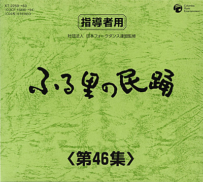 ふる里の民踊 第46集 BOX | 商品情報 | 日本コロムビアオフィシャルサイト