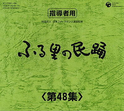 ふる里の民踊　第48集 BOX