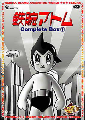 DVDシリーズ『手塚治虫アニメワールド』 鉄腕アトム Complete BOX 1 