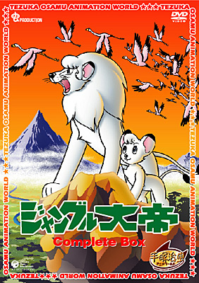 DVDシリーズ『手塚治虫アニメワールド』 ジャングル大帝 Complete BOX 