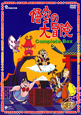DVDシリーズ『手塚治虫アニメワールド』 悟空の大冒険 Complete BOX 