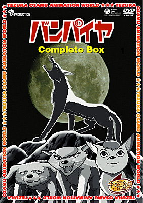 DVDシリーズ『手塚治虫アニメワールド』　バンパイヤ Complete BOX