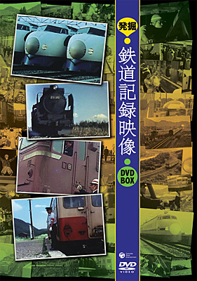 発掘！鉄道記録映像 DVD-BOX | 商品情報 | 日本コロムビアオフィシャル 