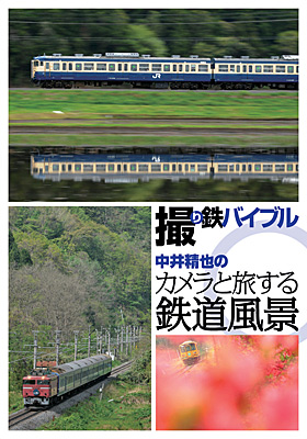 撮り鉄バイブル〜中井精也のカメラと旅する鉄道風景 DVD-BOX