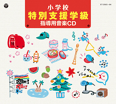 小学校 特別支援学級 指導用音楽CD | 商品情報 | 日本コロムビア 