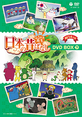 ふるさと再生 日本の昔ばなし DVD-BOX(下)