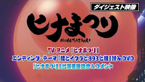 TVアニメ「ヒナまつり」エンディング・テーマ「鮭とイクラと893と娘」封入DVDダイジェスト