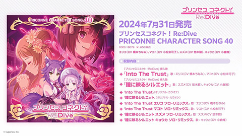 プリンセスコネクト！Re:Dive　PRICONNE CHARACTER SONG 40