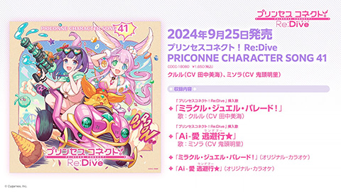 プリンセスコネクト！Re:Dive　PRICONNE CHARACTER SONG 41