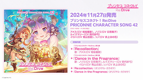 プリンセスコネクト！Re:Dive　PRICONNE CHARACTER SONG 42