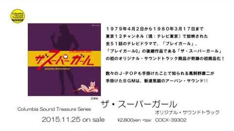 ザ・スーパーガール」オリジナル・サウンドトラック | 商品情報 | 日本