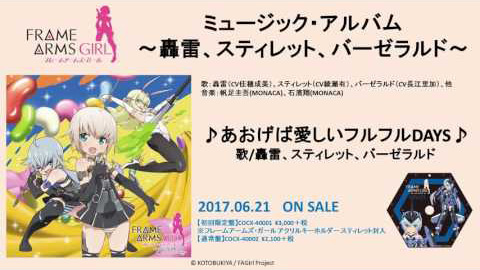 フレームアームズ ガール ミュージック アルバム 轟雷 スティレット バーゼラルド 初回限定盤 商品情報 日本コロムビアオフィシャルサイト