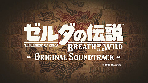 ゼルダの伝説 ブレスオブザワイルド 初回数量限定生産盤 サウンドトラック-