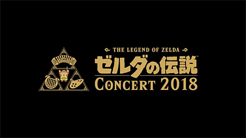 ゼルダの伝説 コンサート2018