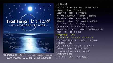 traditional ヒーリング 〜パワースポットの自然とやすらぎの音楽〜