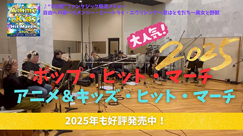 2025 ポップ・ヒット・マーチ／アニメ＆キッズ・ヒット・マーチ