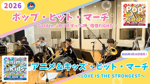 2026 ポップ・ヒット・マーチ／アニメ＆キッズ・ヒット・マーチ