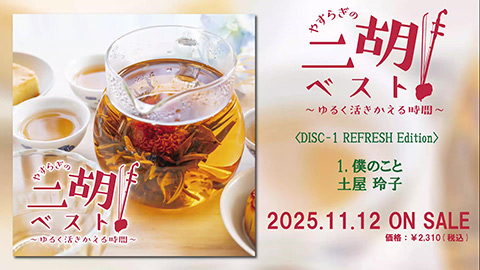 やすらぎの二胡 べスト 〜ゆるく活きかえる時間〜