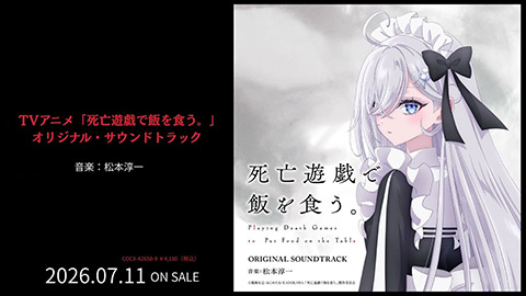 TVアニメ「死亡遊戯で飯を食う。」オリジナル・サウンドトラック