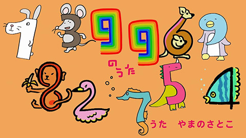 九九のうた