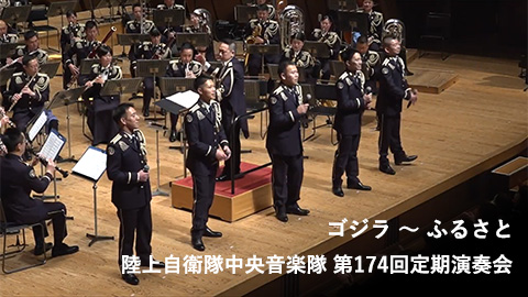 陸上自衛隊中央音楽隊 / ゴジラ 〜 ふるさと