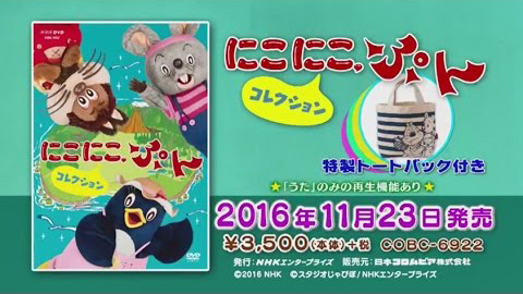 NHK-DVD にこにこ、ぷん コレクション〈特製トートバッグ付〉