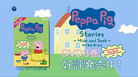 Peppa Pig　Stories 〜Hide and Seek〜　かくれんぼ ほか