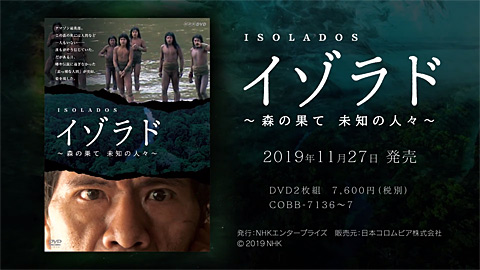 NHK-DVD イゾラド 〜森の果て 未知の人々〜