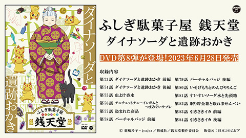 『ふしぎ駄菓子屋 銭天堂』DVD第8弾、2023年6月28日発売!!　予告編映像