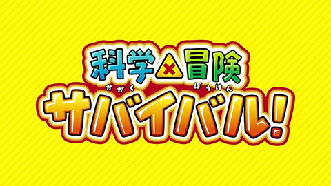 科学×冒険サバイバル!〜異常気象のサバイバル〜