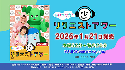 NHK-VIDEO みいつけた！ みいつけた！ リクエストアワー