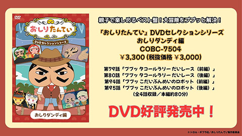 DVD「『おしりたんてい』DVDセレクションシリーズ　おしりダンディ編」ダイジェスト映像