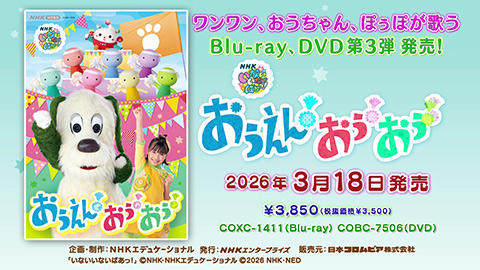 NHK-VIDEO いないいないばあっ！　おうえん！おぅ！おぅ！