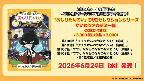 DVD「『おしりたんてい』DVDセレクションシリーズ　かいとうアカデミー編」ダイジェスト映像