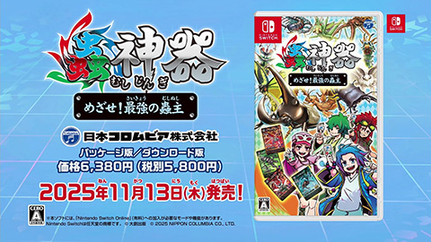 【Nintendo Switch】蟲神器 めざせ！最強の蟲主