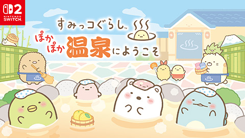 【Nintendo Switch 2】すみっコぐらし ぽかぽか温泉にようこそ