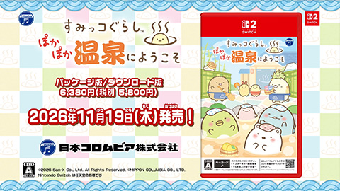 【Nintendo Switch 2】すみっコぐらし ぽかぽか温泉にようこそ